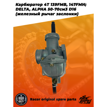 карбюратор 4T 139FMB, 147FMH; DELTA, ALPHA 50 70см3 D16 (железный рычаг заслонки) - миниатюра 3