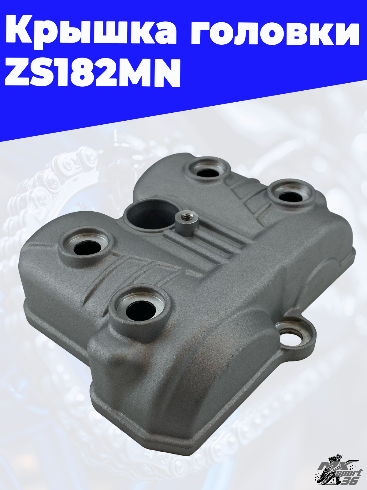 Крышка головки ZS182MN - фото 2
