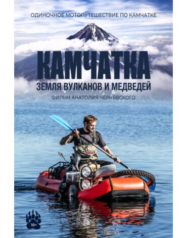 Книга "Камчатка Земля вулканов и медведей", Анатолий Чернявский.