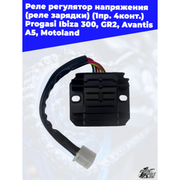 реле регулятор напряжения (реле зарядки) (1пр. 5конт.) Progasi Ibiza 300, GR2, Avantis A5, Motoland - миниатюра 2