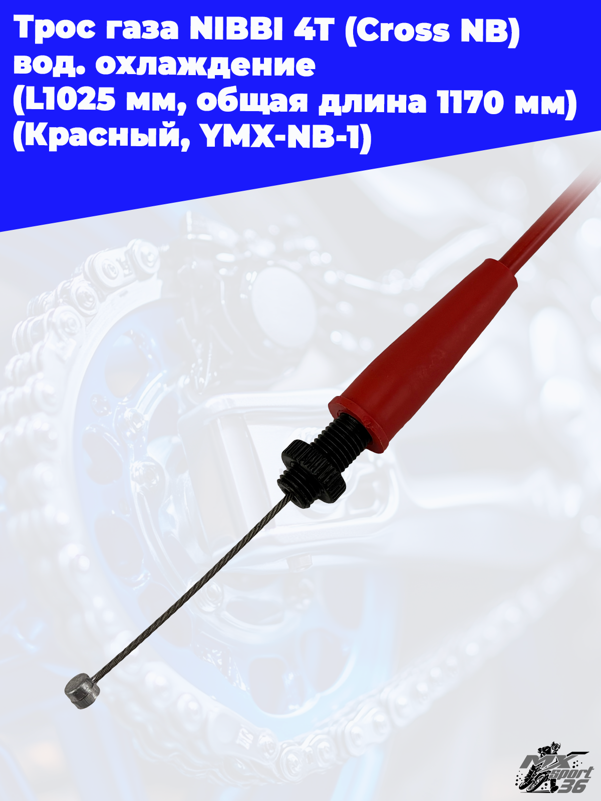 Трос газа NIBBI 4T (Cross NB ) вод.охлаждение (L1025 мм, общая длина 1170 мм) (Красный, , YMX NB 1) - фото 3