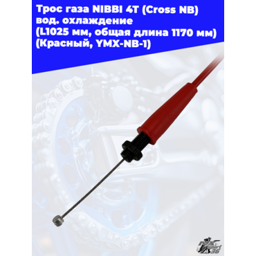 Трос газа NIBBI 4T (Cross NB ) вод.охлаждение (L1025 мм, общая длина 1170 мм) (Красный, , YMX NB 1) - миниатюра 3