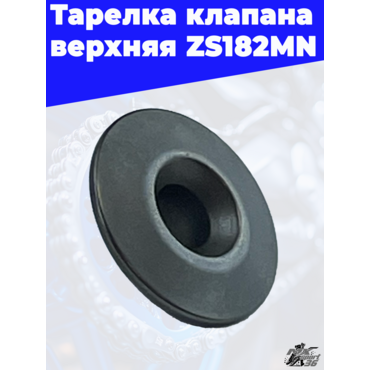 Тарелка клапана верхняя ZS182MN - миниатюра 3