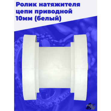 ролик натяжителя цепи приводной 10мм (белый) - миниатюра 2