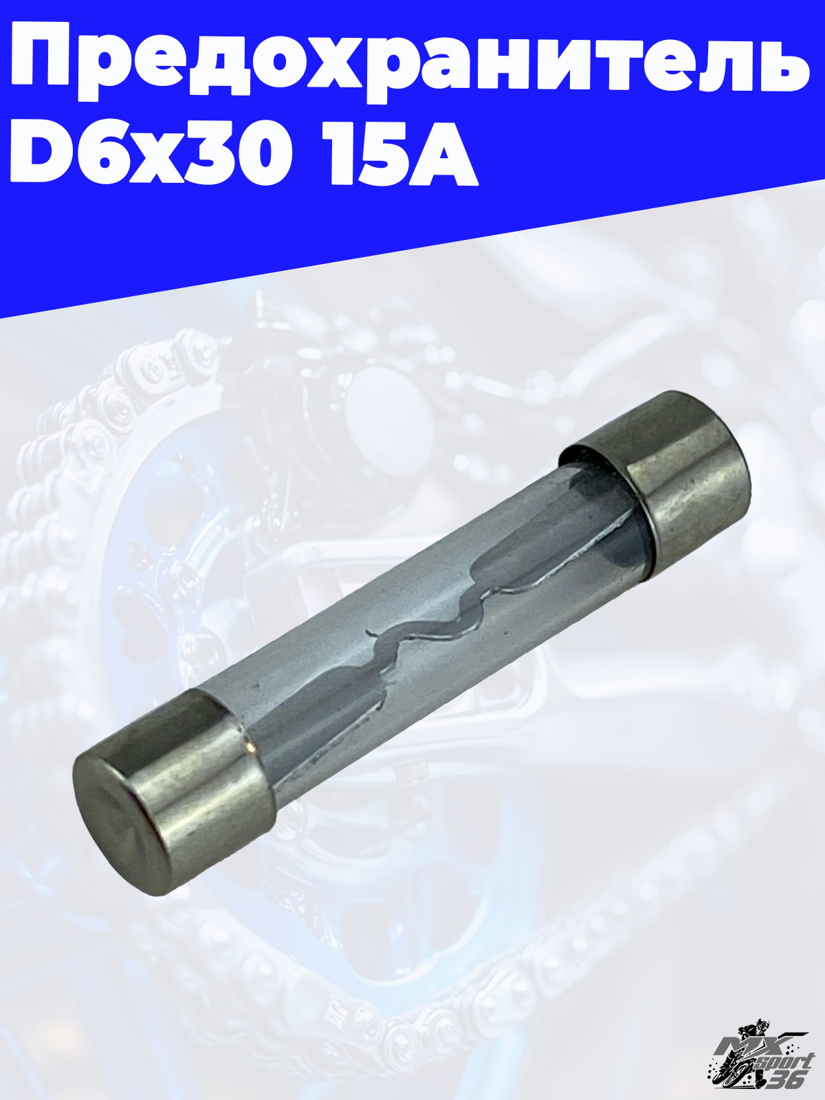 предохранитель D6x30 15A - фото 3