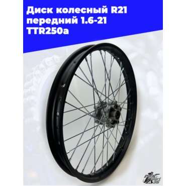 диск колесный R21 передний 1.6 21 (спицы) (диск. 4x57) (ось=12mm) TTR250a - миниатюра 5