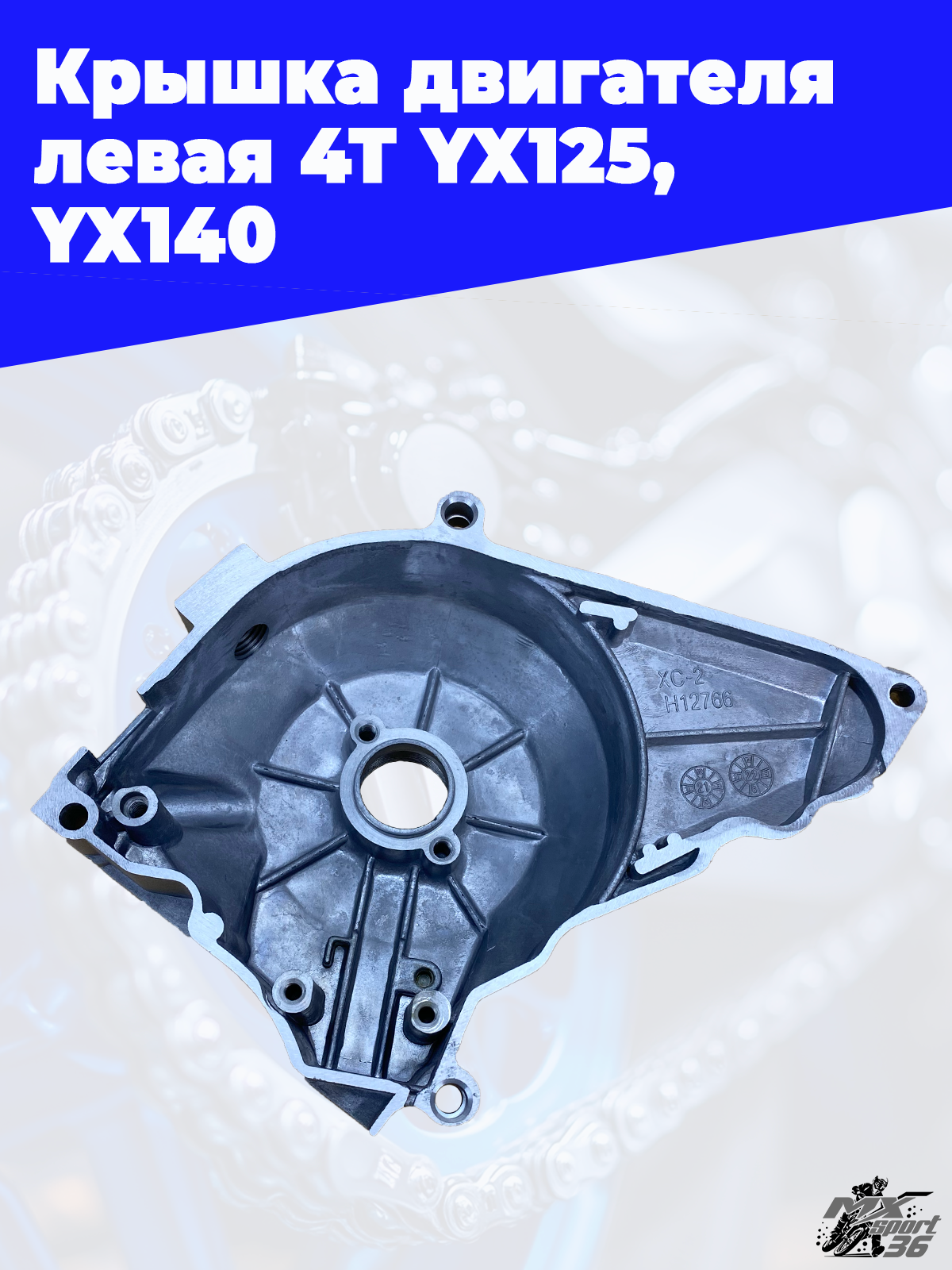крышка двигателя левая 4Т YX125, YX140 (эл.стартер) - фото 2