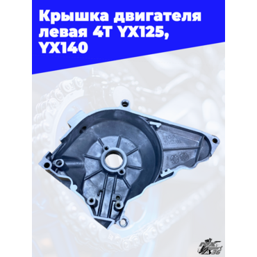 крышка двигателя левая 4Т YX125, YX140 (эл.стартер) - миниатюра 2