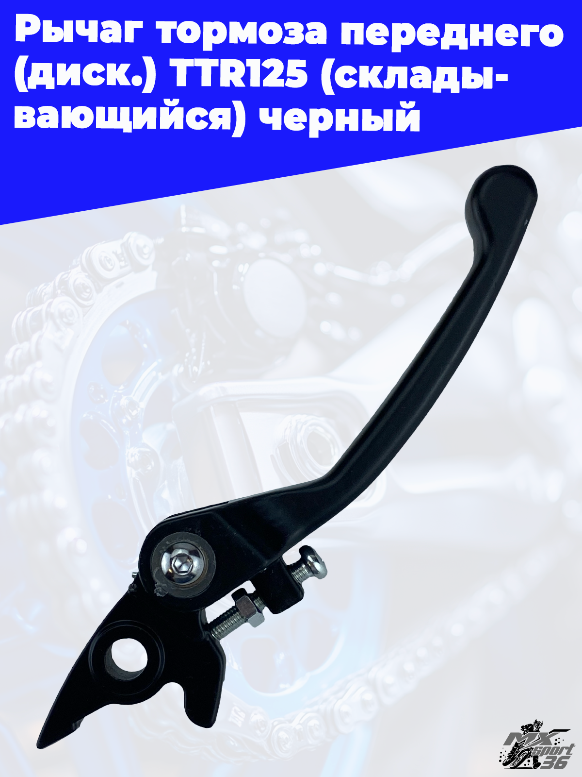рычаг тормоза переднего (диск.) TTR125 (складывающийся) черный - фото 3