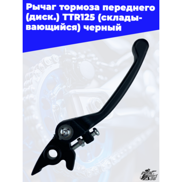рычаг тормоза переднего (диск.) TTR125 (складывающийся) черный - миниатюра 3