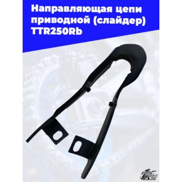 направляющая цепи приводной (слайдер) TTR250Rb - миниатюра 2