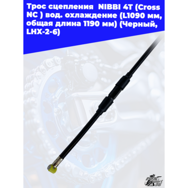 Трос сцепления  NIBBI 4T (Cross NC ) вод.охлаждение (L1090 мм, общая длина 1190 мм) (Черный, , LHX 2 - миниатюра 3