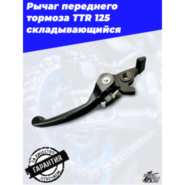 Рычаг переднего тормоза (диск.) TTR125 складывающийся (черный) - миниатюра 3