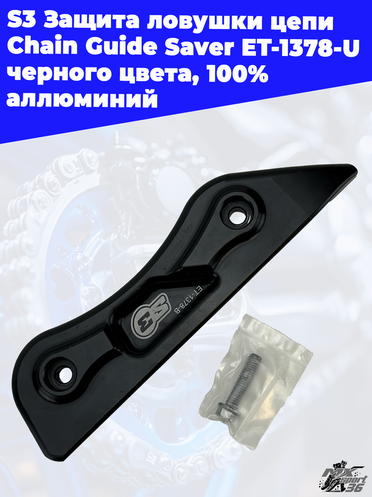 S3 Защита ловушки цепи Chain Guide Saver ET 1378 U, черного цвета, 100%  аллюминий - фото 3