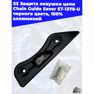 S3 Защита ловушки цепи Chain Guide Saver ET 1378 U, черного цвета, 100%  аллюминий - миниатюра 3