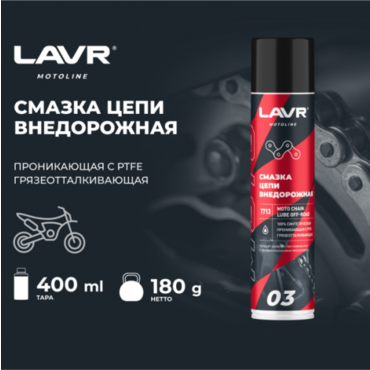 Смазка цепи внедорожная LAVR MOTO 400мл - Мотоциклы для эндуро и бездорожья нового поколения - миниатюра 2