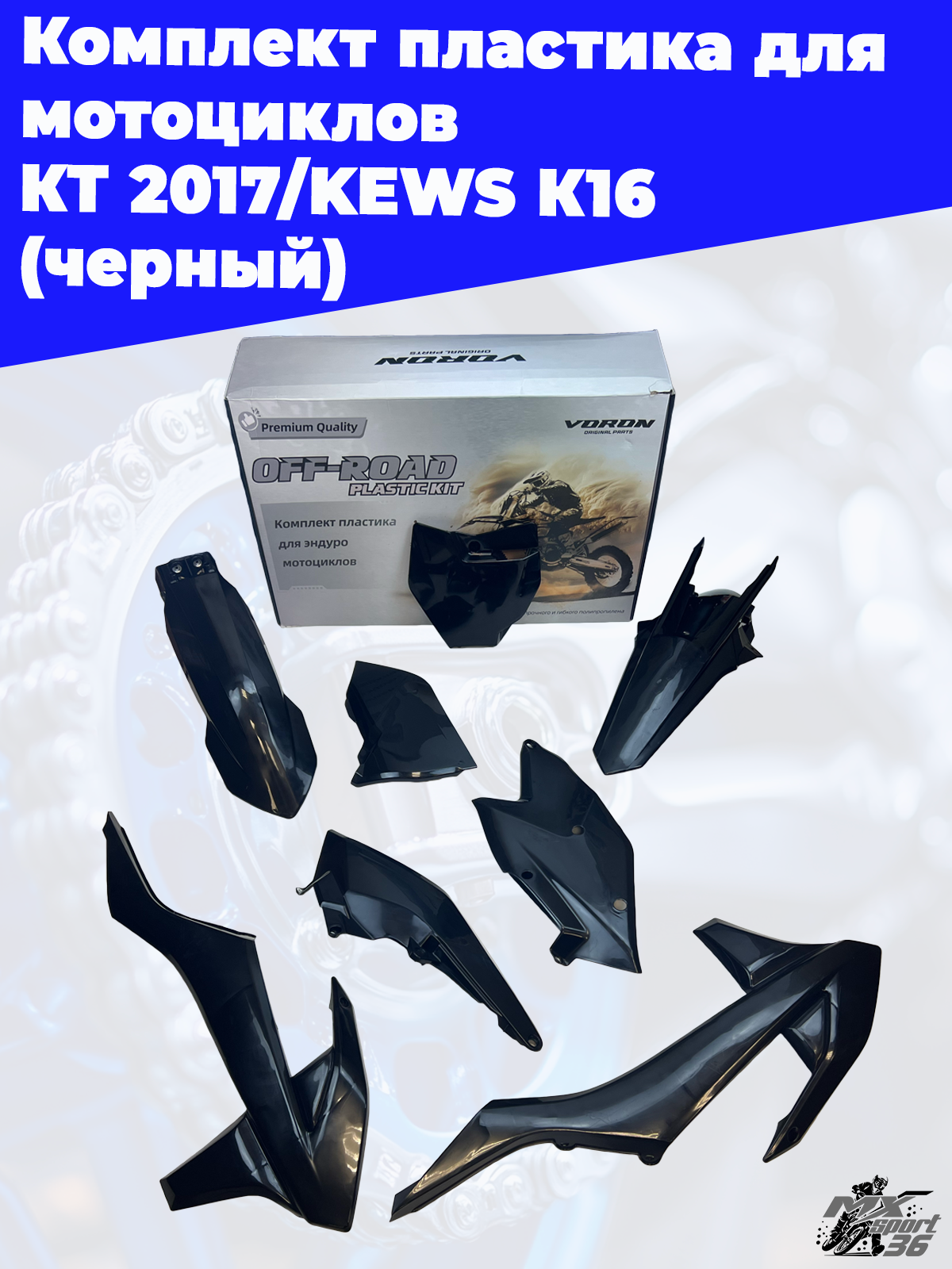 комплект пластика для мотоциклов KTM 2017 KEWS K16 (черный) - фото 10