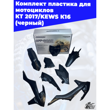 комплект пластика для мотоциклов KTM 2017 KEWS K16 (черный) - миниатюра 10