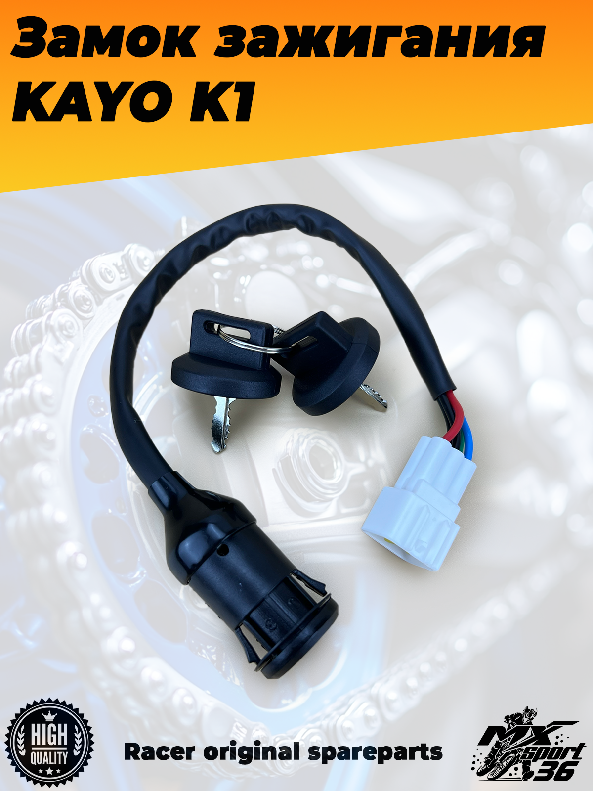 замок зажигания KAYO K1 (три положения)