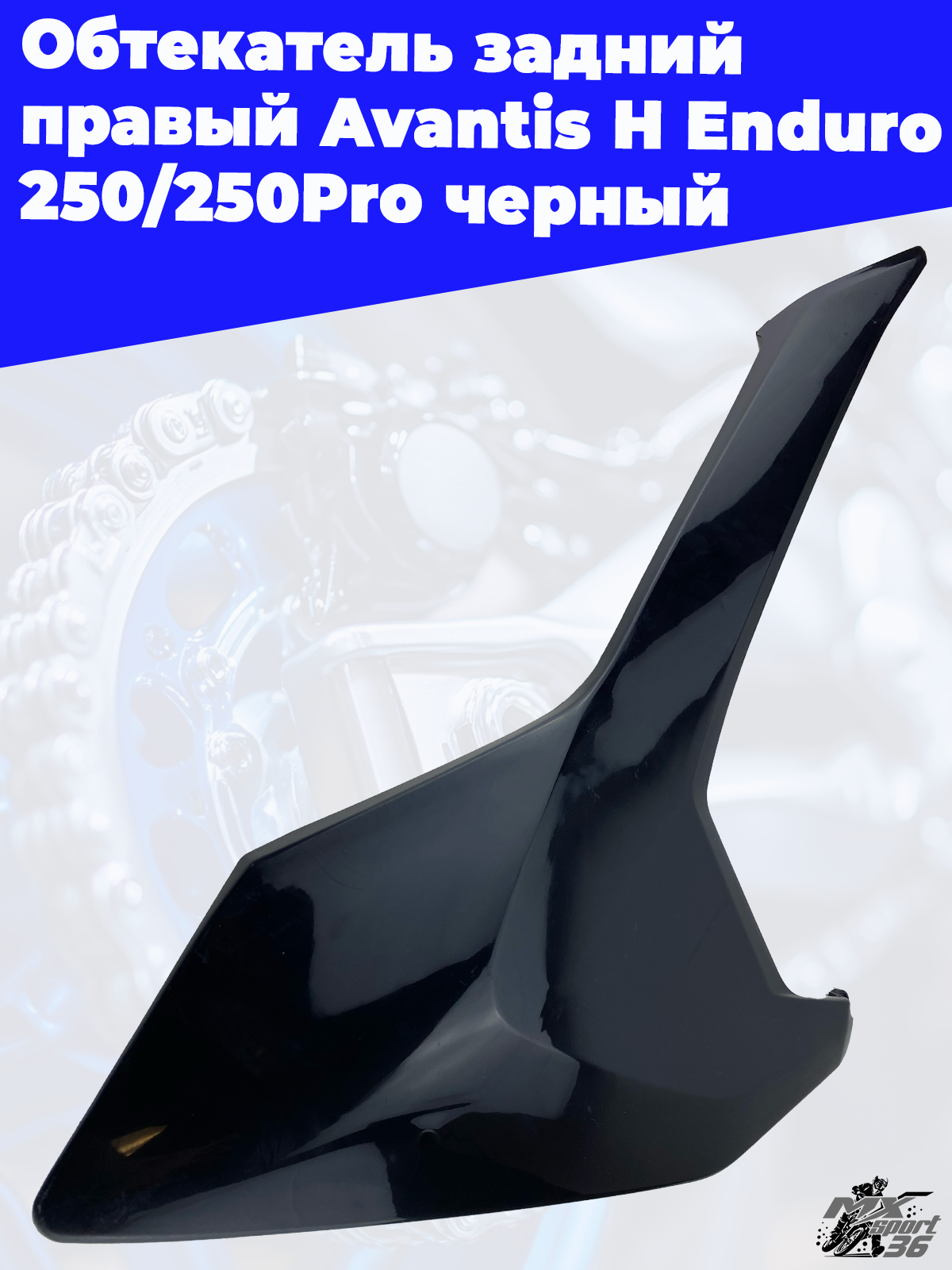 Обтекатель задний правый Avantis H Enduro 250 250Pro черный - фото 2