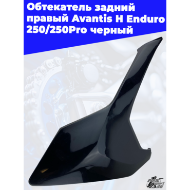 Обтекатель задний правый Avantis H Enduro 250 250Pro черный - миниатюра 2