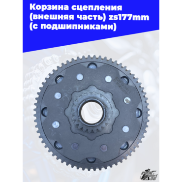 Корзина сцепления (внешняя часть) zs177mm (с подшипниками) - миниатюра 2