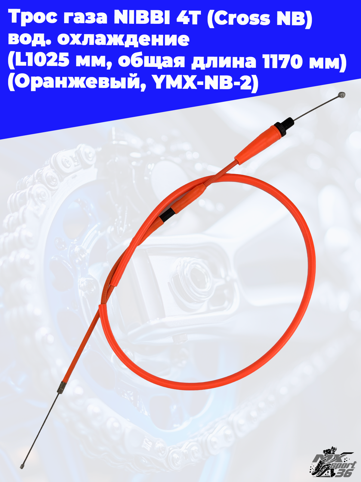 Трос газа NIBBI 4T (Cross NB ) вод.охлаждение (L1025 мм, общая длина 1170 мм) (Оранжевый, , YMX NB 2 - фото 3