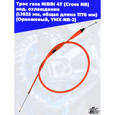 Трос газа NIBBI 4T (Cross NB ) вод.охлаждение (L1025 мм, общая длина 1170 мм) (Оранжевый, , YMX NB 2 - миниатюра 3