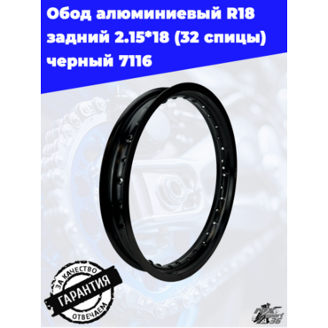 Обод алюминиевый R18 задний 2.15*18 (32H спицы) черный 7116 - миниатюра 4