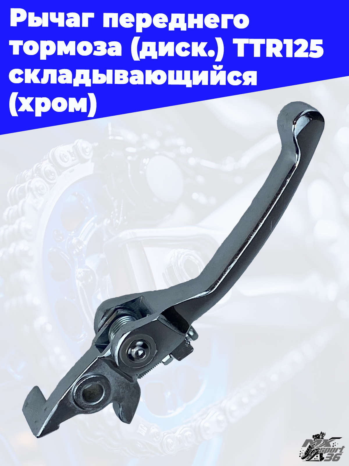 Рычаг переднего тормоза (диск.) TTR125 складывающийся (хром) - фото 2