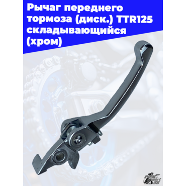 Рычаг переднего тормоза (диск.) TTR125 складывающийся (хром) - миниатюра 2