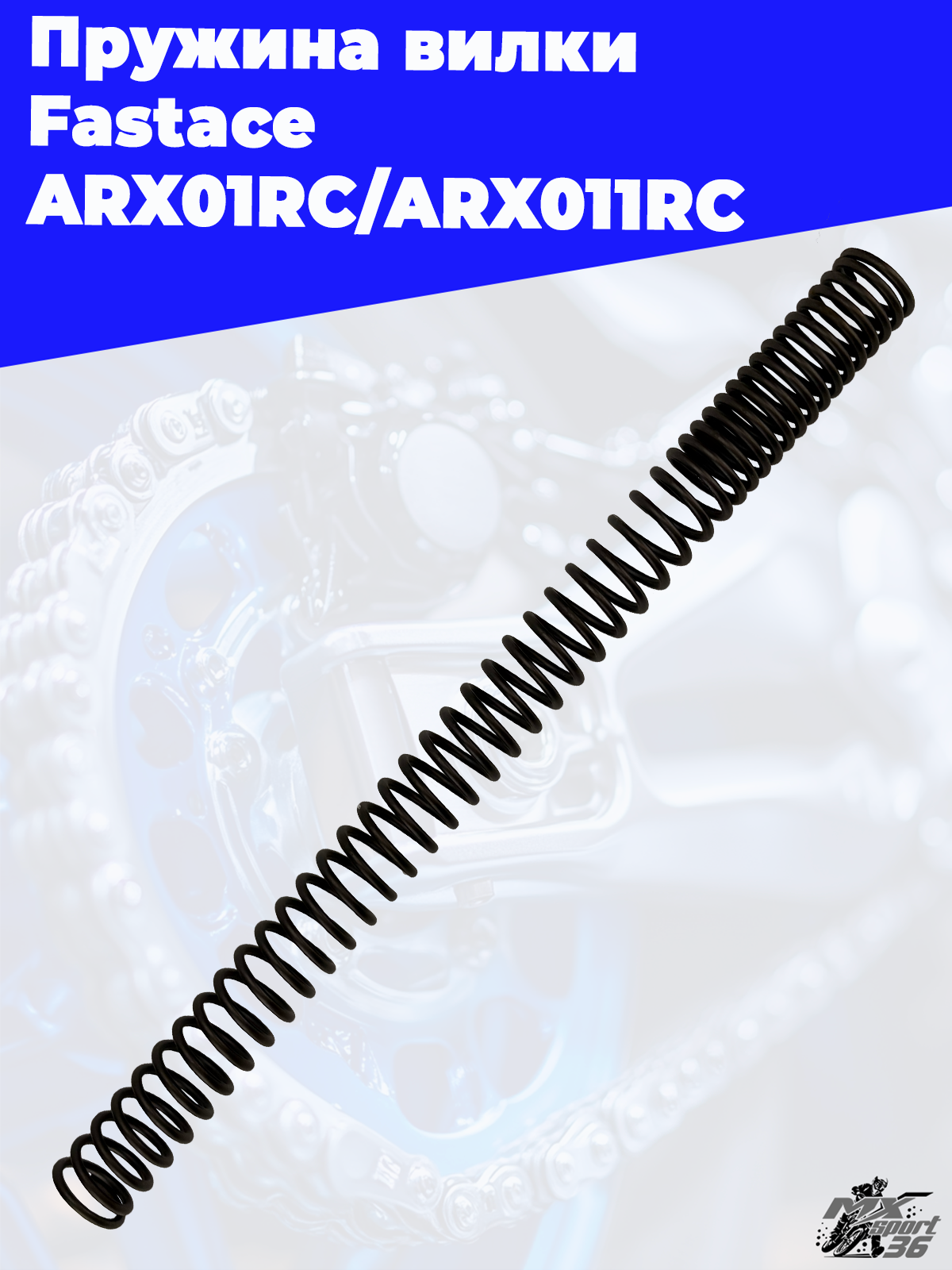 Пружина вилки Fastace ARX01RC ARX011RC - фото 2