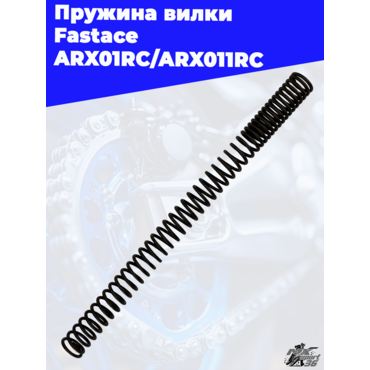 Пружина вилки Fastace ARX01RC ARX011RC - миниатюра 2
