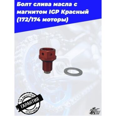 Болт слива масла с магнитом IGP Красный  (172 174 моторы) - миниатюра 4