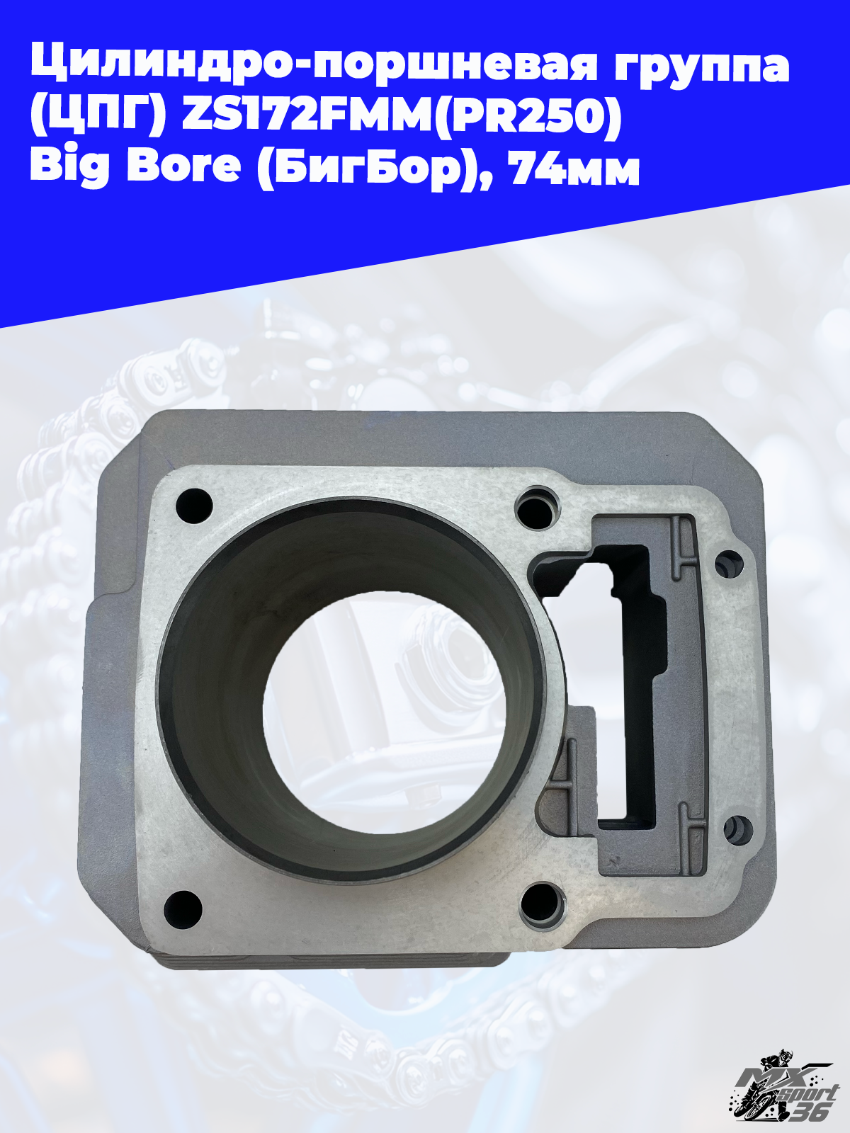 Цилиндро поршневая группа (ЦПГ) ZS172FMM(PR250) Big Bore (БигБор), 74мм - фото 2