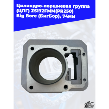 Цилиндро поршневая группа (ЦПГ) ZS172FMM(PR250) Big Bore (БигБор), 74мм - миниатюра 2