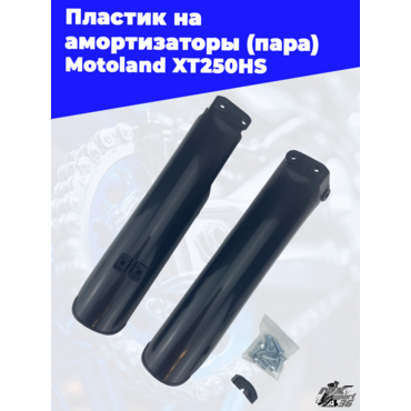 пластик на амортизаторы (пара) Motoland XT250HS - миниатюра 3