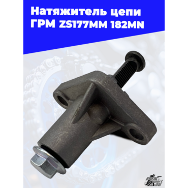Натяжитель цепи ГРМ ZS177MM 182MN - миниатюра 2
