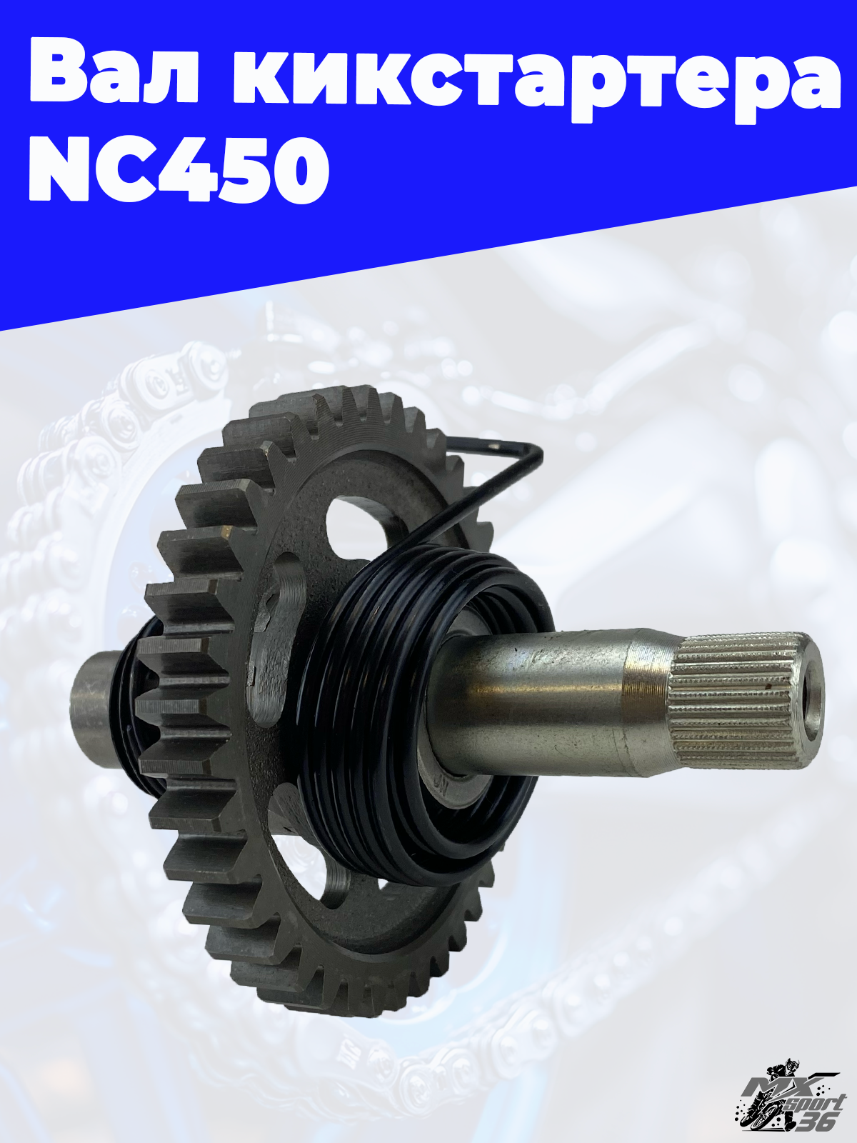 Вал кикстартера NC450 - фото 3