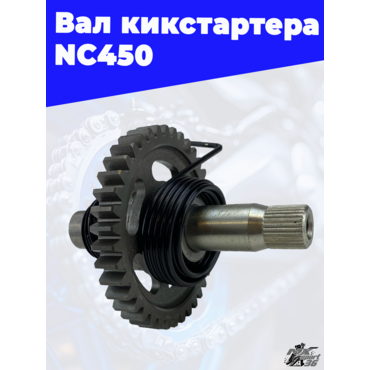 Вал кикстартера NC450 - миниатюра 3