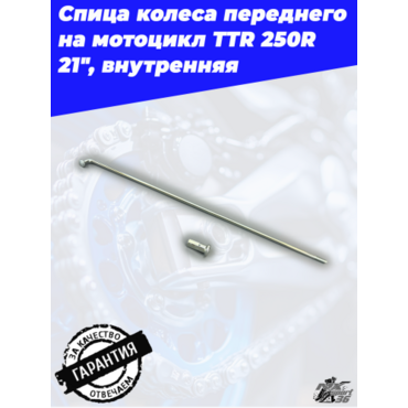 спица колеса внутренняя + ниппель спицы 21