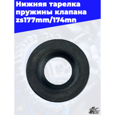Нижняя тарелка пружины клапана zs177mm 174mn - миниатюра 2