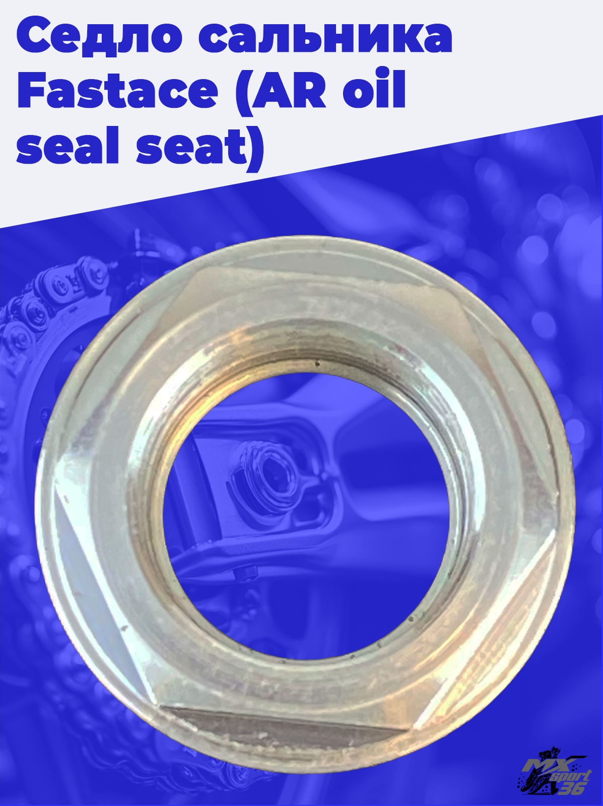Седло сальника Fastace (AR oil seal seat) - фото 1