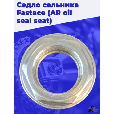 Седло сальника Fastace (AR oil seal seat) - миниатюра 1