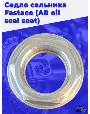 Седло сальника Fastace (AR oil seal seat)