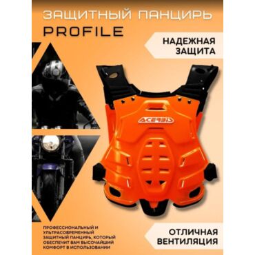 Acerbis Защита тела (Панцирь) PROFILE Orange Fluo - миниатюра 3