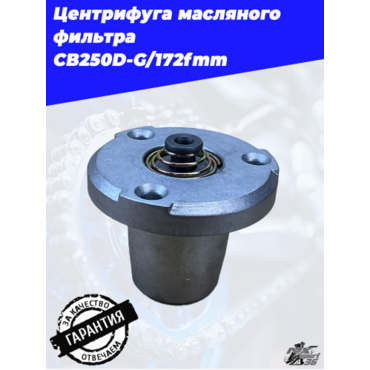 Центрифуга масляного фильтра CB250D G 172fmm - миниатюра 4
