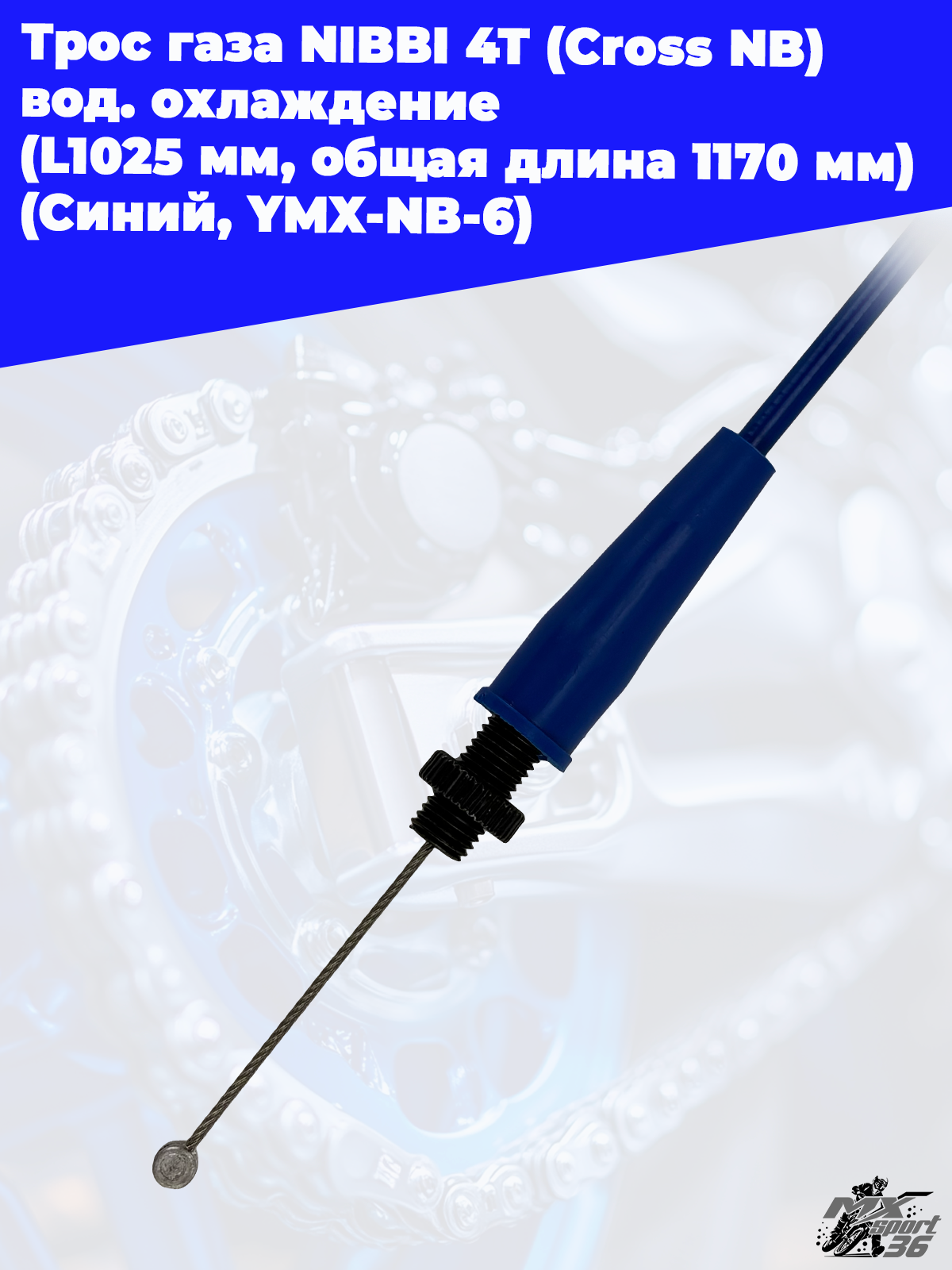Трос газа NIBBI 4T (Cross NB ) вод.охлаждение (L1025 мм, общая длина 1170 мм) (Синий, , YMX NB 6) - фото 3