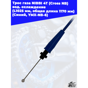 Трос газа NIBBI 4T (Cross NB ) вод.охлаждение (L1025 мм, общая длина 1170 мм) (Синий, , YMX NB 6) - миниатюра 3