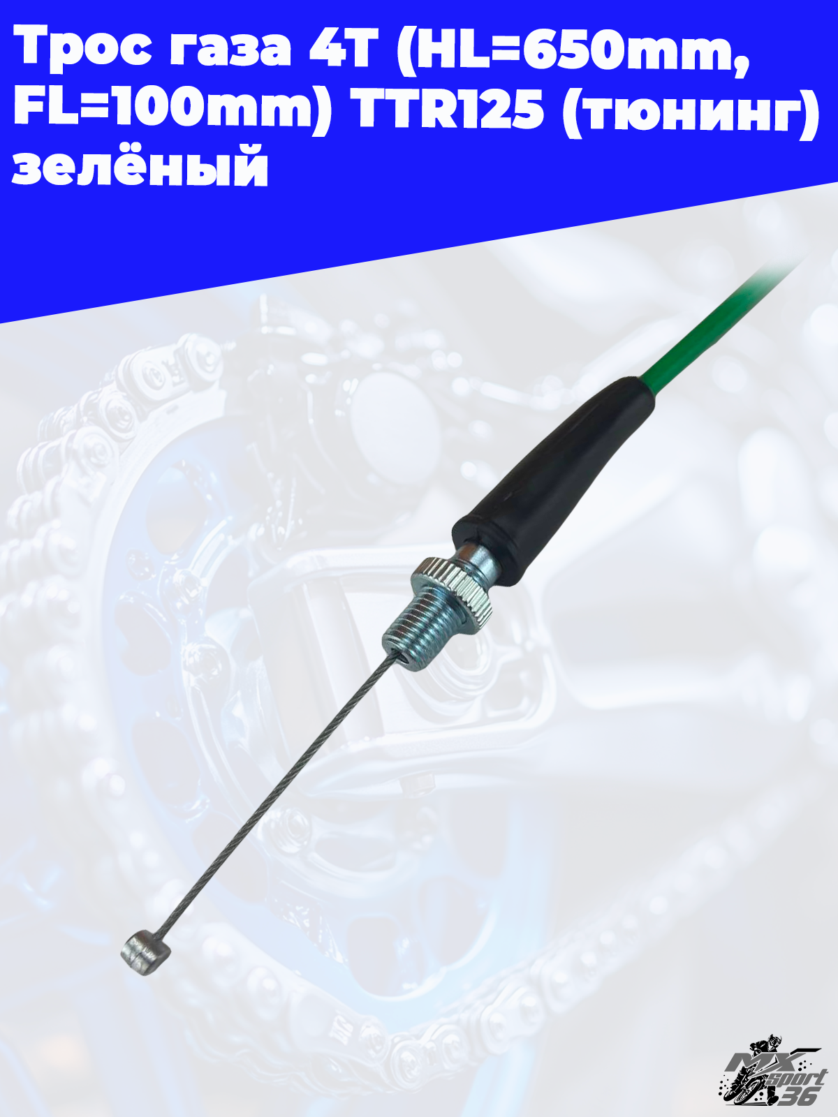 трос газа 4Т (HL=650mm, FL=100mm) TTR125 (тюнинг) зелёный - фото 4
